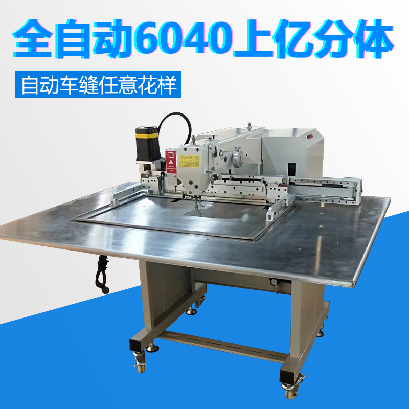 6040上亿分体花样机