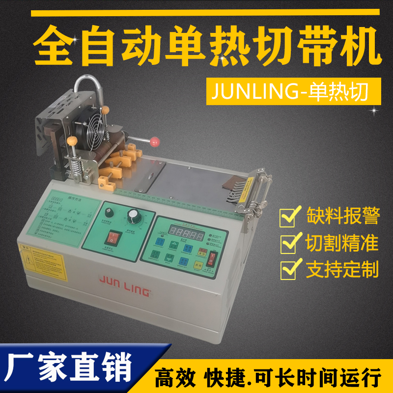 单热切切带机