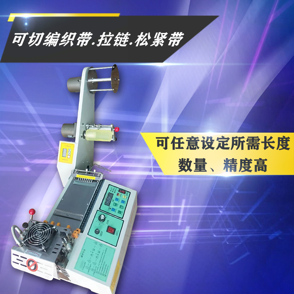 切松紧带切带机 