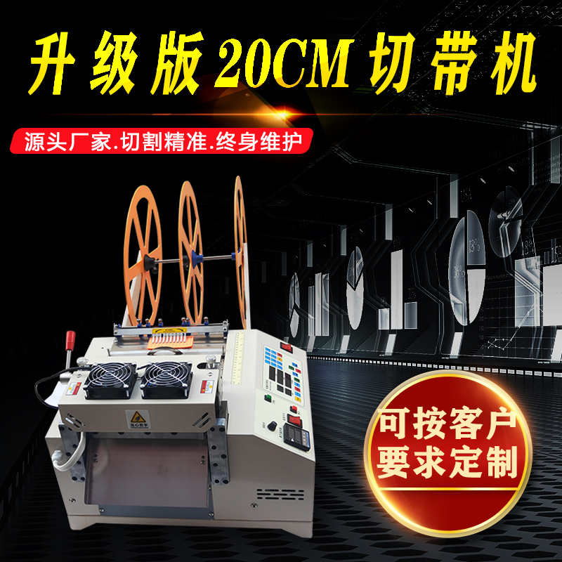 全自动20厘米切带机 