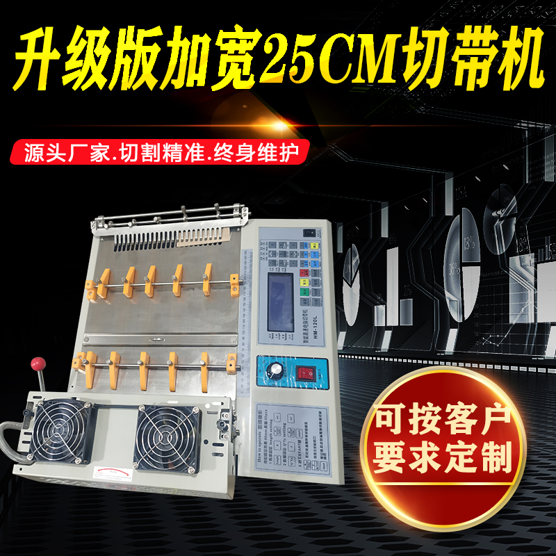 25cm切带机 
