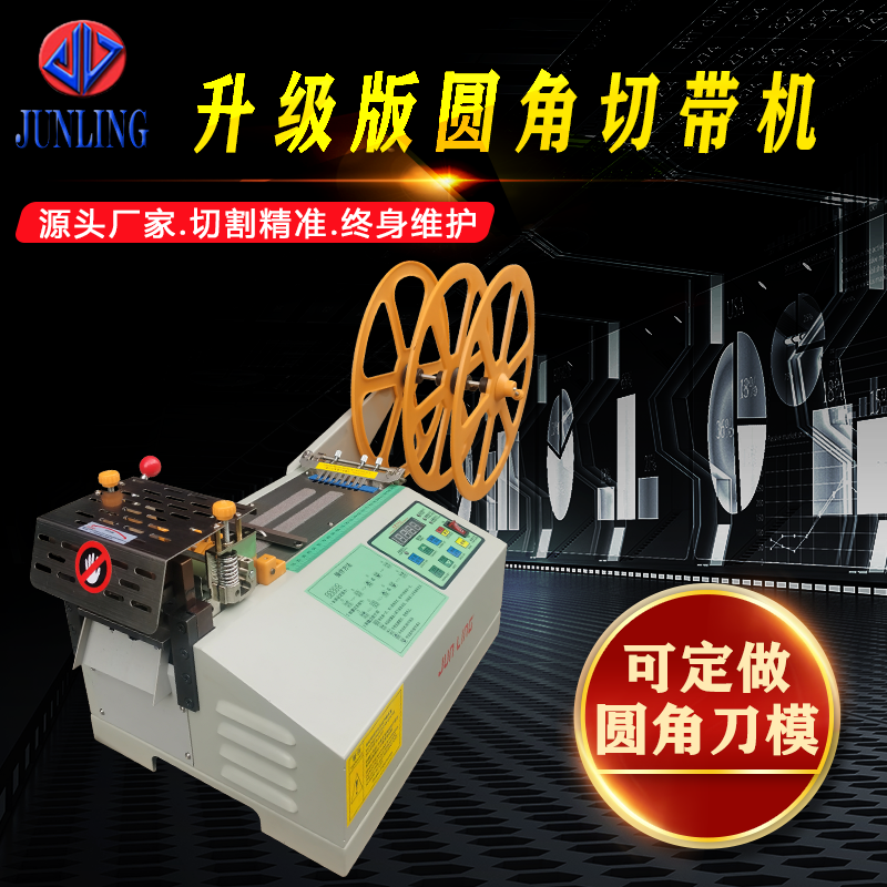 圆角切带机 