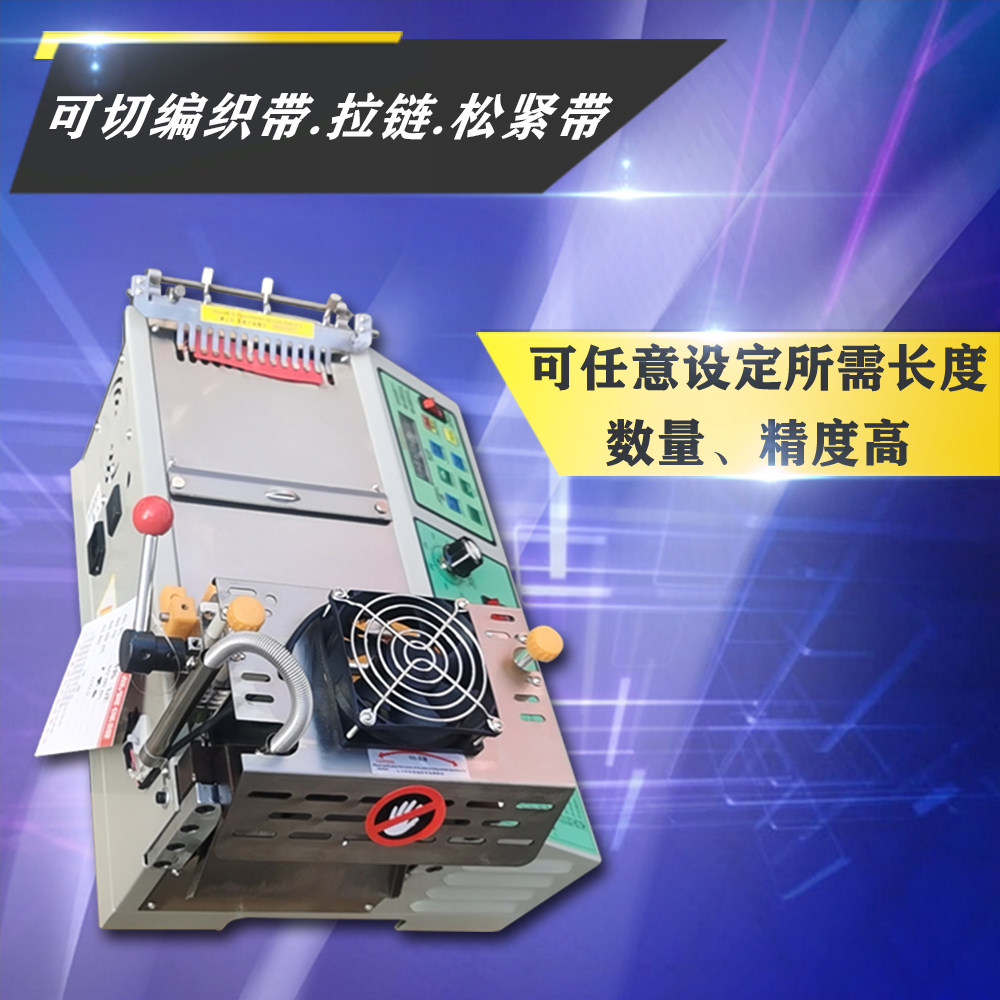 加长14厘米切带机 