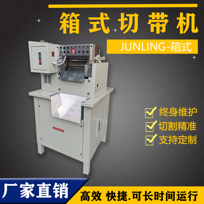 16厘米箱式切带机