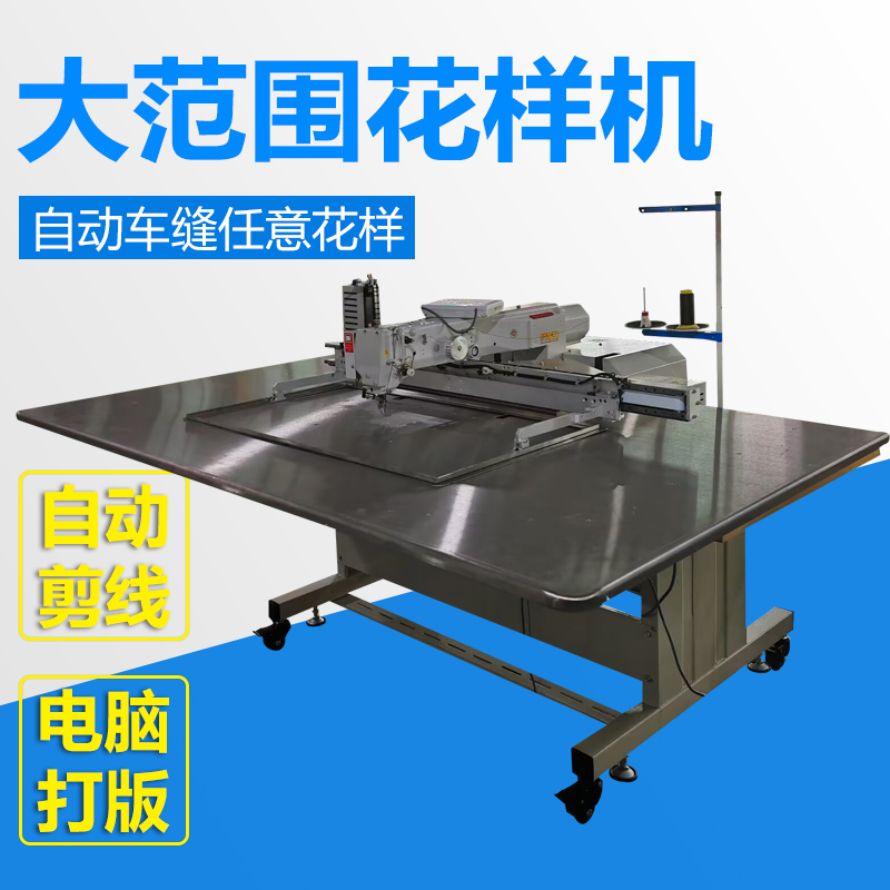 大范围花样机