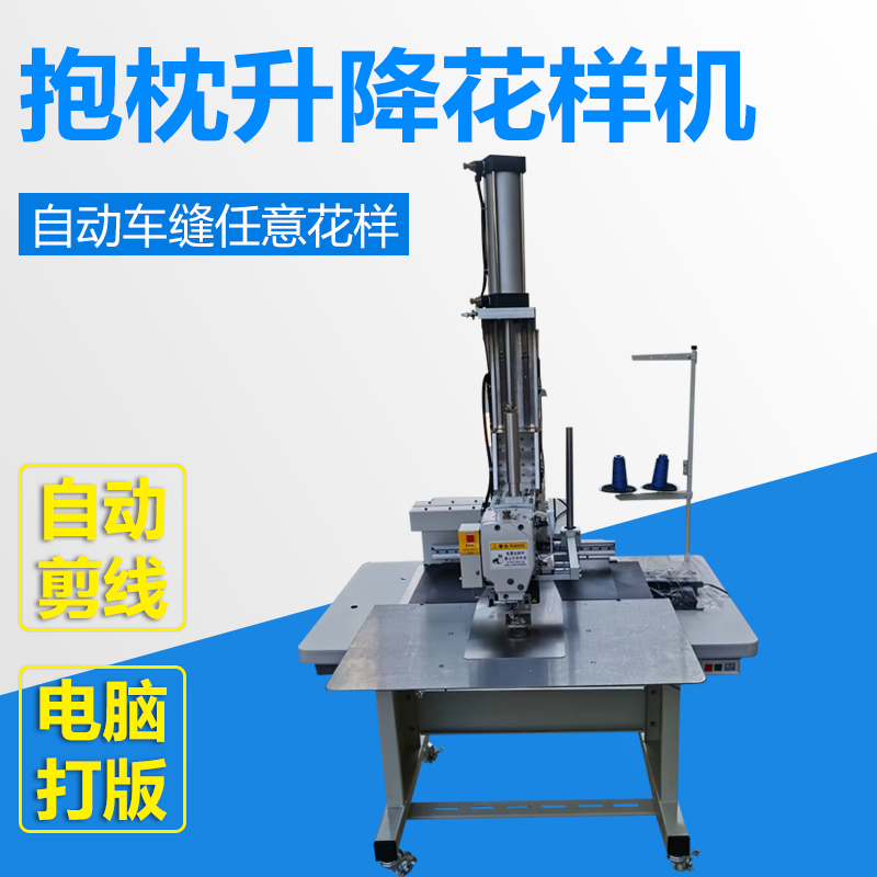 抱枕升降花样机