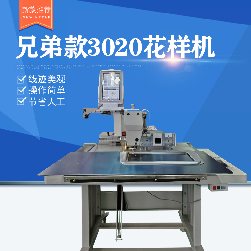 兄弟款3020花样机