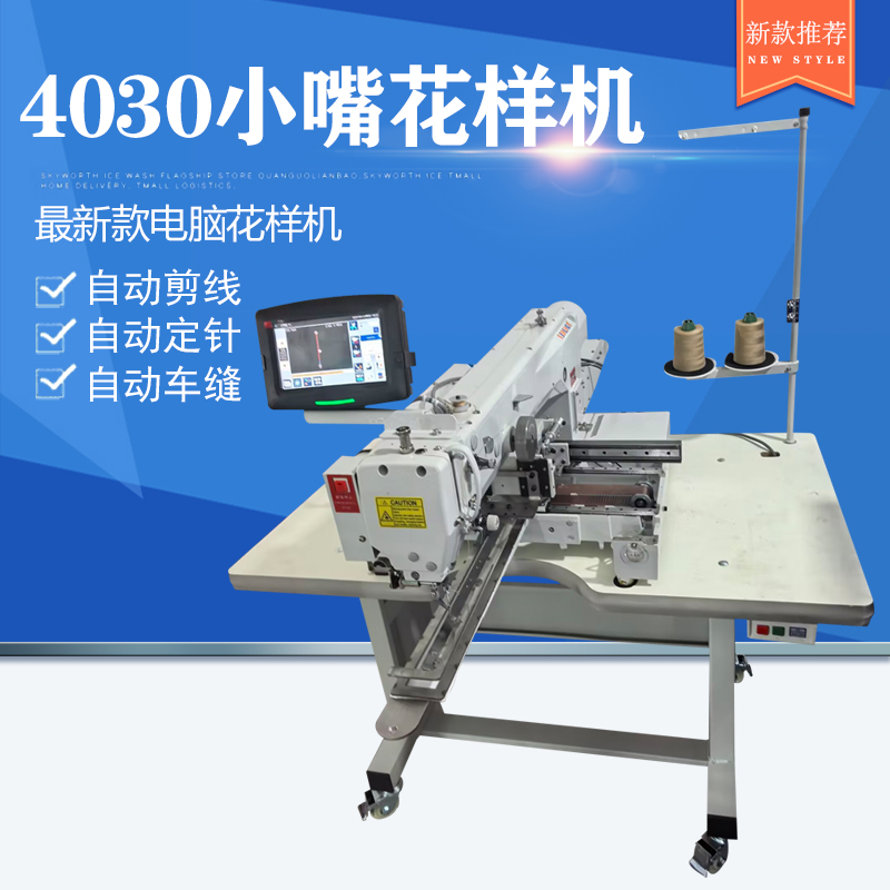 4030小嘴花样机