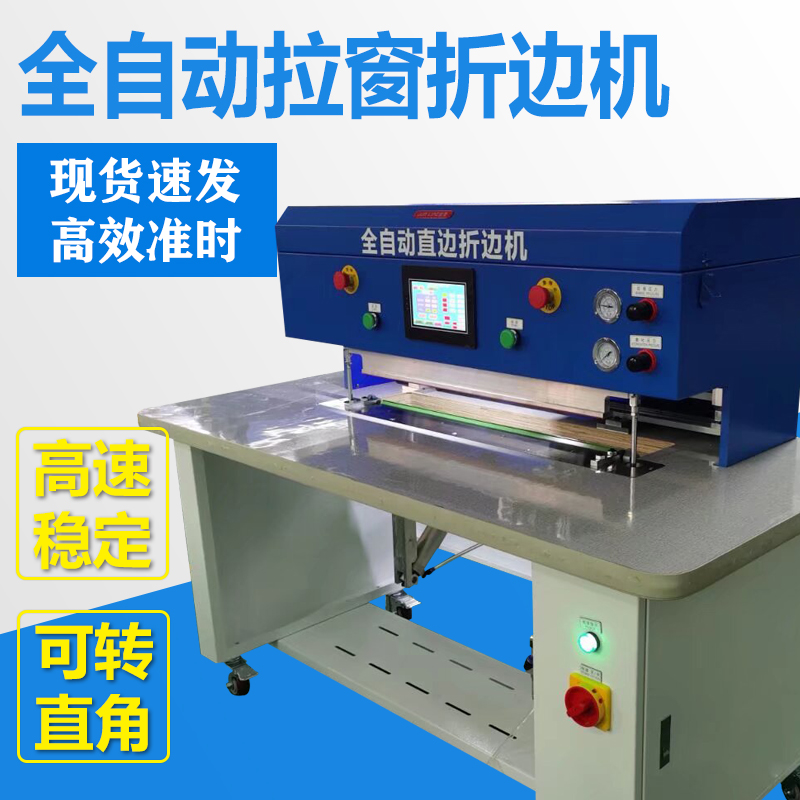 全自动拉窗折边机