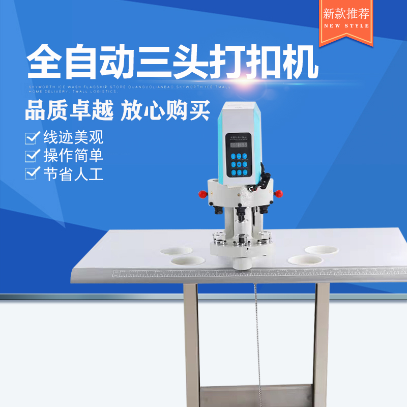 全自动三头打扣机