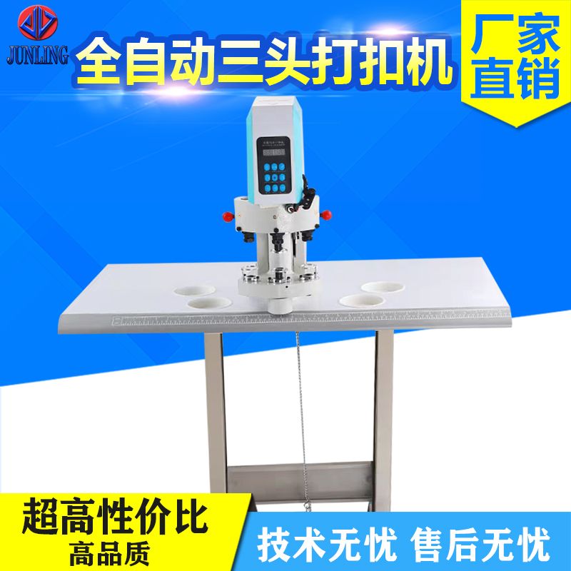 全自动三头打扣机